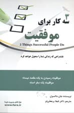 3 کار برای موفقیت