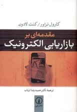 مقدمه‌ای بر بازاریابی الکترونیک