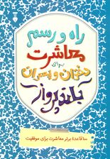 راه و رسم معاشرت برای دختران و پسران بلندپرواز