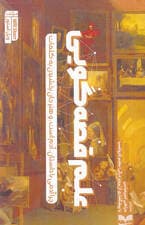 علم قصه‌گویی (چرا آدمی با داستان آدم است و هنر جان بخشیدن به کلمات)
