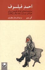 احمد فیلسوف (نمایش‌نامه‌های کوتاه فلسفی برای جوانان پیران و همه دیگر بیکاران) نمایش‌نامه