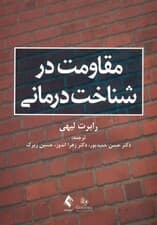 مقاومت در شناخت‌درمانی