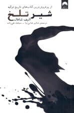 شیر تلخ