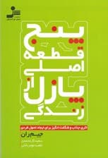 5 قطعه اصلی از پازل زندگی