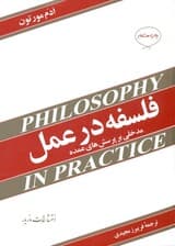 فلسفه در عمل (مدخلی بر پرسش‌های عمده)