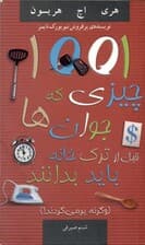 فایل صوتی 1001 چیزی که جوان‌ها قبل از ترک خانه باید بدانند (و گرنه بر می‌گردند)