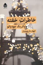 خاطرات خفته