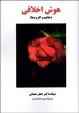 هوش اخلاقی (مفاهیم و کاربردها)