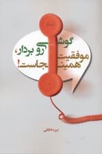 گوشی رو بردار موفقیت همین‌جاست