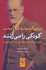 کودکی را می‌زنند (گزیده‌ای از مقالات بالینی روان‌کاوی فروید)