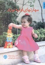 مهارت‌های اولیه نوزاد (به نوزاد خود کمک کنید از طریق بازی‌های خلاقانه بیاموزد)