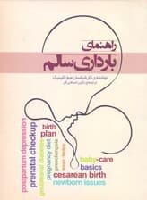 فایل صوتی راهنمای بارداری سالم