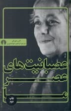 عصبانیت‌های عصر ما