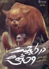 در طبیعت وحشی (مجموعه جنگجویان 1)