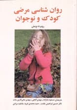 روانشناسی مرضی کودک و نوجوان