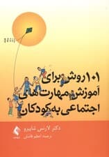 101 روش برای آموزش مهارت‌های اجتماعی به کودکان