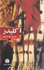 کلیدر 9 و 10 (5 جلدی) شومیز