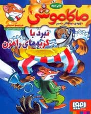 نبرد با گربه‌های راهزن (ماکاموشی جزیره جوندگان جسور 9)