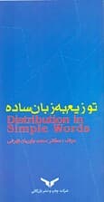 توزیع به زبان ساده