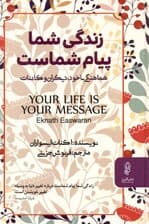 زندگی شما پیام شماست