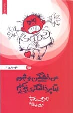 من خشمگین می‌شوم اما پرخاش‌گری نمی‌کنم (مجموعه خودیاری 1)
