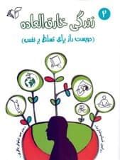 زندگی خارق‌العاده 2 (200 راز برای تسلط بر نفس)