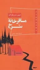 مسافرخانه سرخ