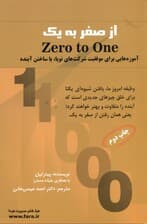 از صفر به 1 (آموزه‌هایی برای موفقیت شرکت‌های نوپا استارت‌آپ‌ها یا ساختن آینده)