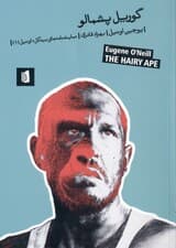 گوریل پشمالو (نمایش‌نامه در چند صحنه) نمایش‌نامه