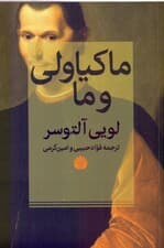 ماکیاولی و ما