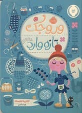 وروجک تازه‌وارد