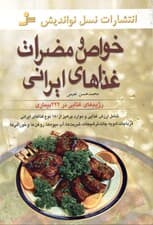 خواص و مضرات غذاهای ایرانی