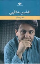 مجموعه آثار افشین یداللهی (با قاب)