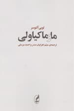 ما و ماکیاولی