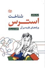 شناخت استرس و راه‌های غلبه بر آن