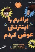 برادرم را اینترنتی عوض کردم