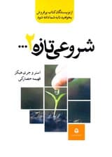 شروعی تازه 2 (آبراهام با راهنمایی‌های این کتاب شادمانه به زندگی ادامه دهید)