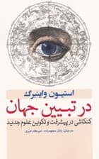 در تبیین جهان (کنکاشی در پیشرفت و تکوین علوم جدید)