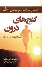 گنج‌های درون (7 گنج نهفته در وجود شما)