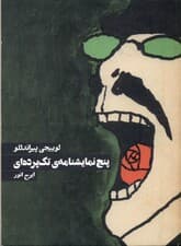 5 نمایش‌نامه تک‌پرده‌ای (نمایش‌نامه)