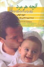 آنچه هر مرد برای پدر شدن باید بداند