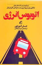 اتوبوس انرژی (10 قانون برای تزریق انرژی مثبت به زندگی کار و تیمتان)