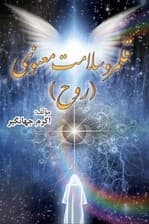 قلمرو سلامت معنوی روح