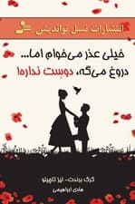 خیلی عذر می‌خوام اما دروغ می‌گه دوست نداره