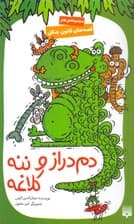 دم‌دراز و ننه کلاغه (مجموعه طنز)