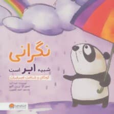 نگرانی شبیه ابر است