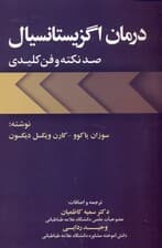 درمان اگزیستانسیال (100 نکته و فن کلیدی)