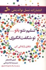 تسلیم نشو بانو تو شگفت‌انگیزی (شادی را زندگی کن)
