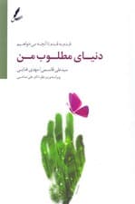 دنیای مطلوب من (قدم به قدم تا آنچه می‌خواهیم)