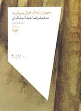 جهان را به شاعران بسپارید (گزیده شعر)